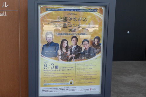 20250803柳川市民文化会館「水都やながわ」五つ星コンサート2025を聴く！