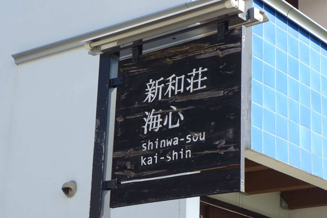 お久しぶり、オーナー横島龍一さん和み宿新和荘海心（建築家竹中