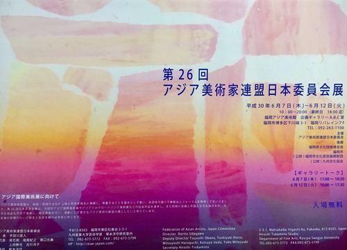 6月12日（火）まで國盛麻衣佳さん作品があじ美に展示中（第26回アジア美術家連盟展日本委員会展）！