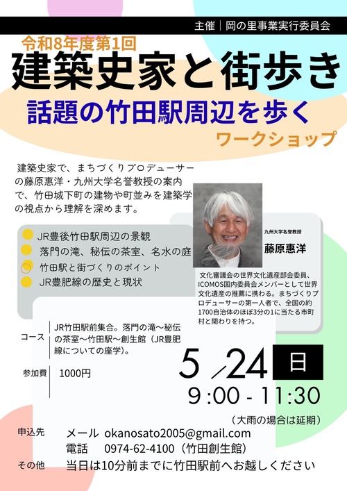 新たな令和8年度第1回「建築史家と街歩き」深掘り編を展開！！2026年5月24日（日）豊後竹田駅周りを歩きます！！