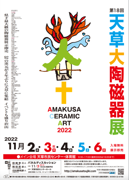 コロナ禍を超え２年ぶり開催！天草大陶磁器展、ついに開催！！