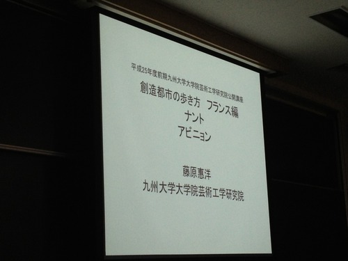 第二回　公開講座　　創造都市の歩き方～フランスの創造都市～
