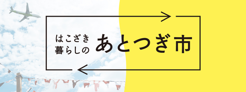 九州大学 箱崎キャンパスの跡地にて『はこざき 暮らしの あとつぎ市』開催！