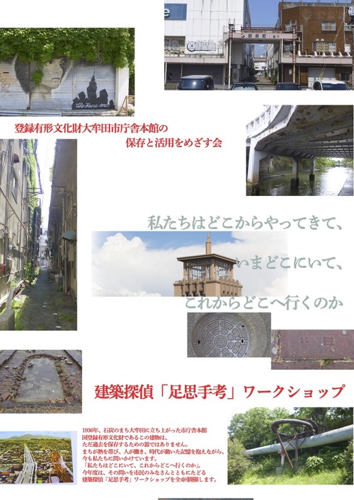 7月8月9月大牟田市を〈建築探偵〉手考足思ワークショップを展開します！！ご参加乞う！！