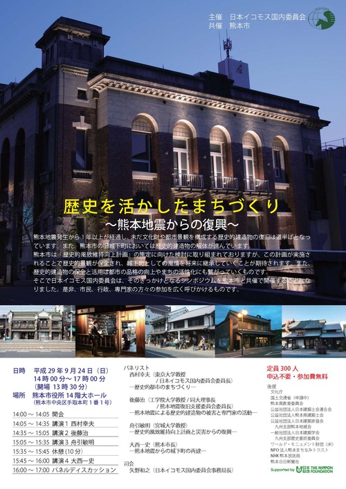 日本イコモス国内委員会主催「歴史を活かしたまちづくり～熊本地震からの復興～」2017年9月24日(日)熊本市役所14階大ホールにて開催