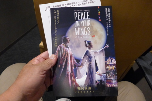 20250804福岡市民ホールにてハワイの少年少女ミュージカル『PEACE ON YOUR WINGS〜佐々木禎子の物語』鑑賞