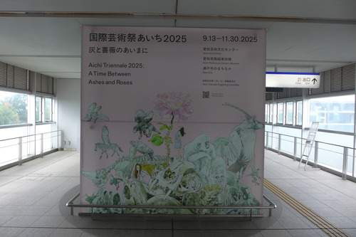 あいち2025「灰と薔薇のあいまに」メイン会場愛知県立陶磁美術館へ