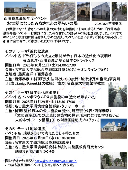 名古屋大学大学院教授・建築史家の西澤泰彦先生（ふ印ボスの後輩）、退官記念事業がめじろ押しで展開中！公開参加ができます！！