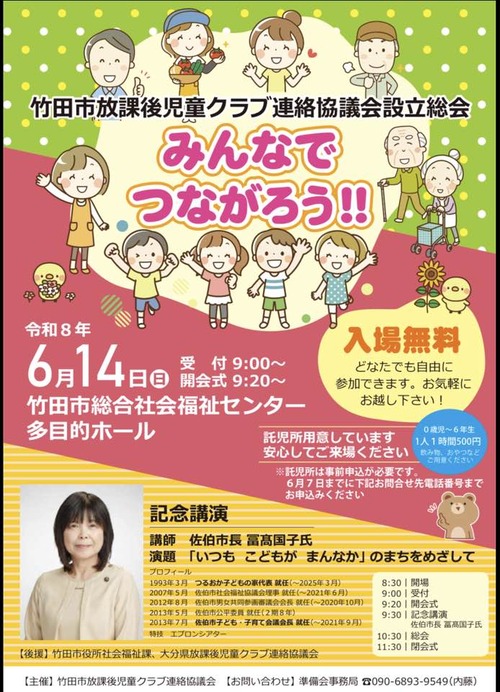 2026年6月14日（日）竹田市にて佐伯市長富高国子さん講演会「みんなでつながろう」