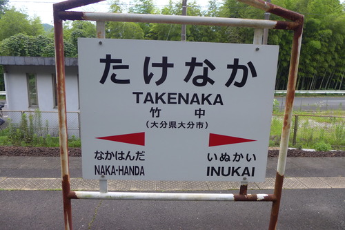 20250630豊肥線の近代化遺産踏査展開中（その１）大野川に沿って竹中駅周辺