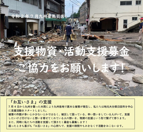 特定非営利活動法人リエラ、日田市天瀬町にボランティアセンター拠点を開所！被害を受けられたみなさまへ、心よりお見舞い申し上げます。