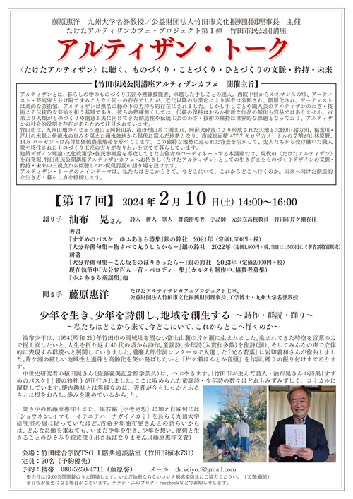 〈たけたアルティザン〉に聴く、ものづくり・ことづくり・ひとづくりの文脈・矜持・未来 アルティザントーク【第 17 回】 2024 年 2 月 1 0 日(土)14:00~16:00 語り手 油布 晃（ゆふあきら）さん