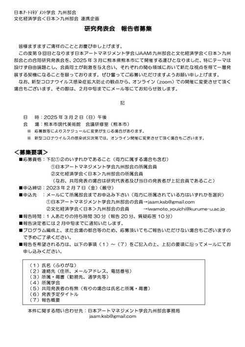 日本アートマネジメント学会(JAAM)九州部会と文化経済学会<日本>九州 部会との合同研究発表会を2025年3月2日（日）熊本市現代美術館にて開催！