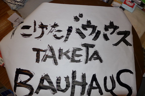 20241210香椎浜巻々亭（かんかんてい）ブリコラージュ式太筆なし揮毫！いよいよ12月15日（日）が楽しみです！10:00〜たけたバウハウス、15:00〜アルティザン・トーク第30回