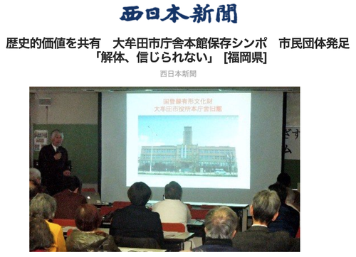 西日本新聞　歴史的価値を共有　大牟田市庁舎本館保存シンポ　市民団体発足「解体、信じられない」 [福岡県]