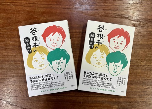 新刊本『谷根千の編集後記』（月兎舎−NAGI 凪−　三重県の出版社）ぜひお手に取ってください！！