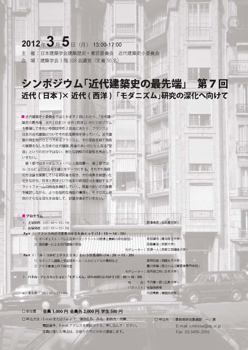 2012シンポジウム「近代建築史の最先端」