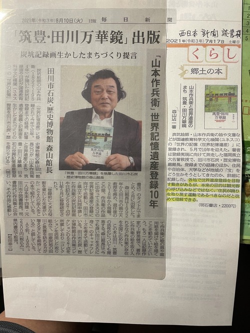 森山沾一先生（元福岡県立大学副学長・田川市立石炭・歴史博物館館長）のご著書『田川・筑豊万華鏡』