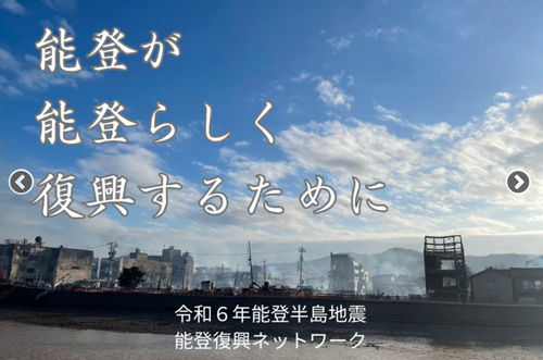 クラウドファンディングを通して能登半島地震被災地の復旧・復興を応援しましょう！！能登半島地震から未来に向けた力強い一歩を。復興に向けた活動を強力に推し進めたい！