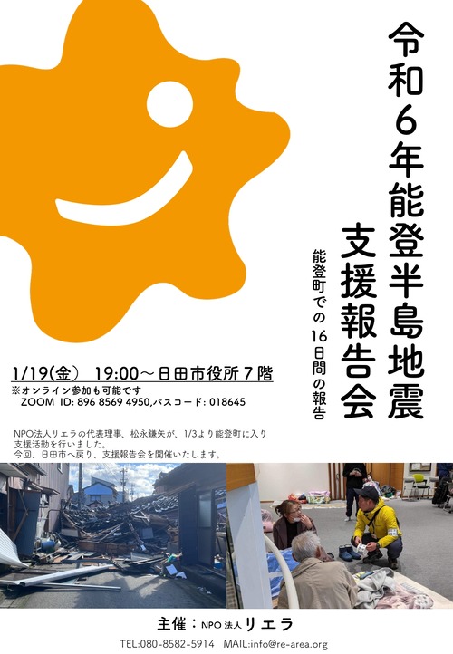 2024年1月19日（金）19:00〜NPO法人リエラ能登半島地震支援報告会　能登町での16日間の報告　オンライン参加可！