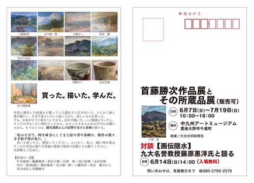 「買った。描いた。学んだ」首藤勝次さんコレクション展始まりました！中九州アートミュージアム（豊後大野市千歳町）にて開催！！