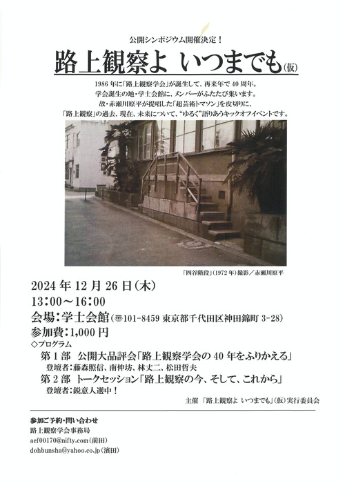 1986年結成〜2026年で40年！！路上観察よ、いつまでも（仮）公開シンポジウム12月26日（木）午後1時〜学士会館（東京・神田）にて