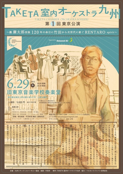 TAKETA室内オーケストラ九州、6月29日（木）夜、奏楽堂公演へ！！