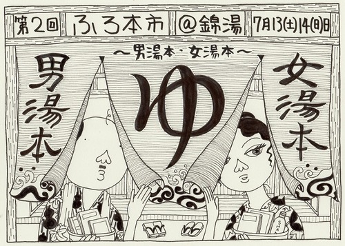 風呂好き、古本好きにはたまらんじぇ！