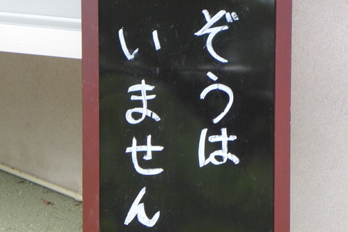 20250621〜22ふたたびの大牟田自転車フラヌール（その７）大牟田市立延命動物園正門にて、きっぱりと「ぞうはいません」