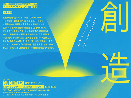 若杉浩一さん出演！第24回武蔵野美術大学地域フォーラム「アート&デザイン2018福岡」創造の穴～クリエイティブがイノベーション!?～