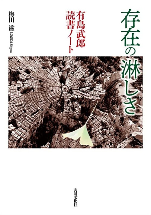 梅田滋さん　昨年7月、北海道のニセコ町にて交流をいただきました！お元気でご活躍なによりです。新著を上梓されました！