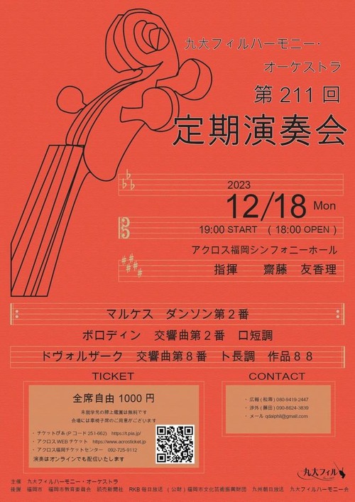 本日12月18日（月）19:00〜アクロス福岡シンフォニーホールにて上演！！九大ファルハーモニーオーケストラ第211回定期演奏会