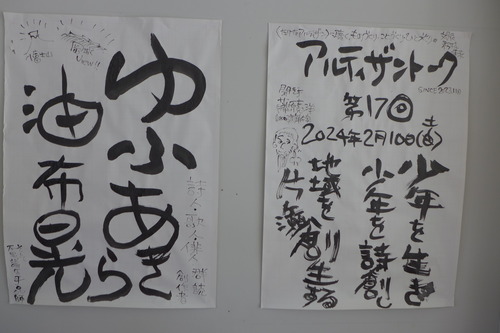 2024年2月10日（土）14:00〜アルティザントーク第17回油布晃さん、手品でスタート、言葉のアルティザンをめぐりバトル対談、片ケ瀬ほんとか音頭！群読！来場者は大満足拍手大喝采！