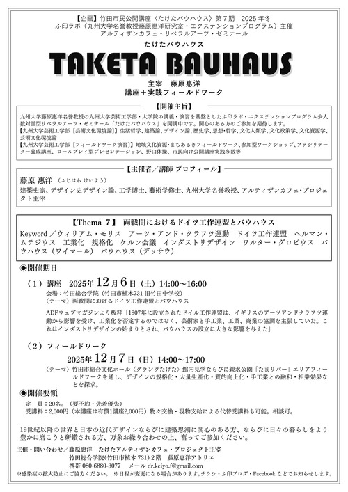 TAKETA BAUHAUS（竹田市民公開講座たけたバウハウス）9月・10月・11月・12月講座へ ▶︎Thema７　講座12月6日（土）14:00〜16:00　フィールドワーク7日（日）14:00〜17:00