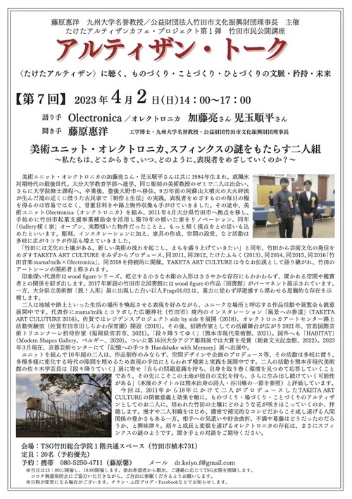 ［予告】2023年4月2日（日）14:00〜美術ユニット・オレクトロニカがもたらすスフィンクスの謎〜私たちは、どこからきて、いつ、どのように、表現者をめざしていくのか？〜