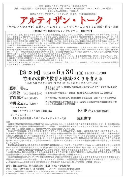 アルティザン・トーク【第23回】2024年6月30日(日)14:00〜17:00 竹田の次世代教育と地域づくりを考える 〜私たちはどこから来て、今どこにいて、これからどこへ行くのか〜