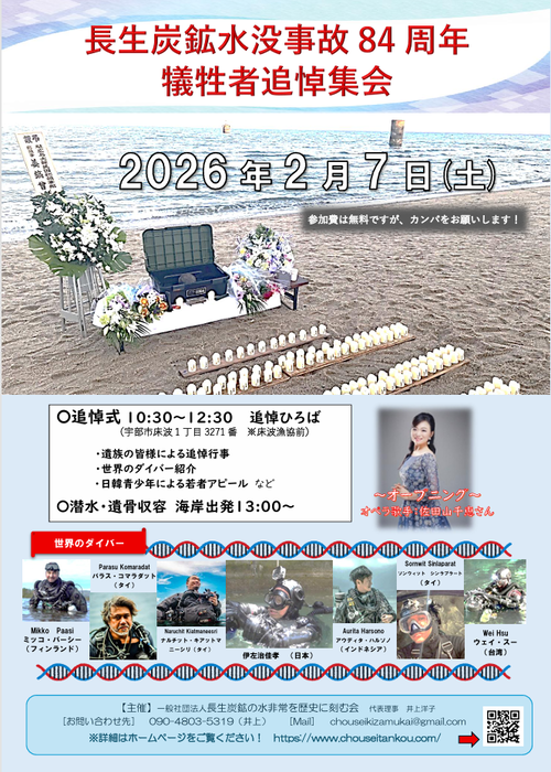 2026年2月7日（土）長生炭鉱水没事故84周年犠牲者追悼集会！