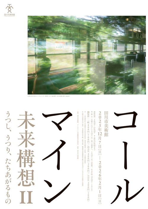 20260110田川市美術館企画展コールマイン未来構想Ⅱ うつし、うつり、たちあがるもの