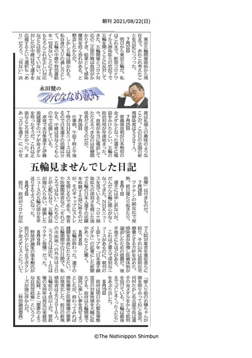 西日本新聞永田健氏「時代をななめ読み」の『五輪を見てませんでした日記」は痛快！