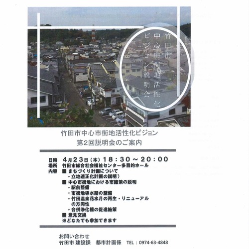 来る4月23日（木）18:30〜20:00 竹田市中心市街地活性化ビジョン第2回説明会開催！