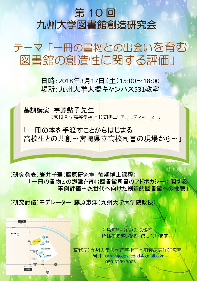 ふ印ラボ 九州大学大学院芸術工学研究院 芸術文化環境論講座 藤原惠洋研究室 2018 3 17 土 九州大学図書館 創造研究会第10回研究会が開催されました