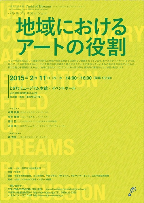 宇部市ときわミュージアム主催『地域におけるアートの役割』