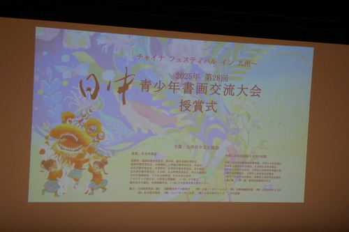 20250728日中青少年書画交流大会展授賞式を堪能！FCH中ホールにて