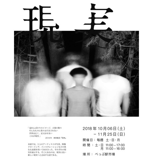 ふ印ラボ同人の鈴木貴徳さん、別府にてグループ「現実」展示！