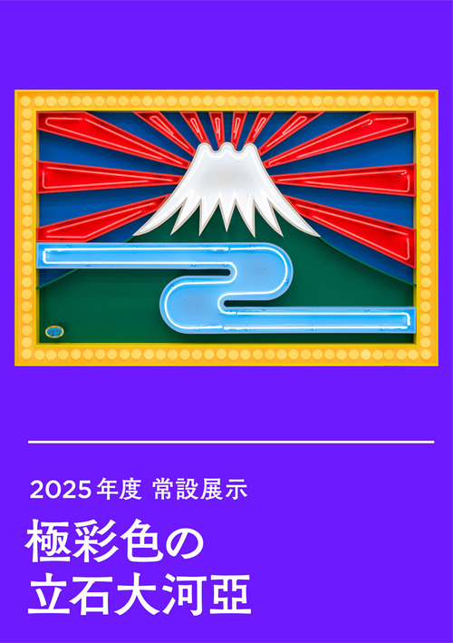 collection-exhibition2025_tiger-tateishi_main