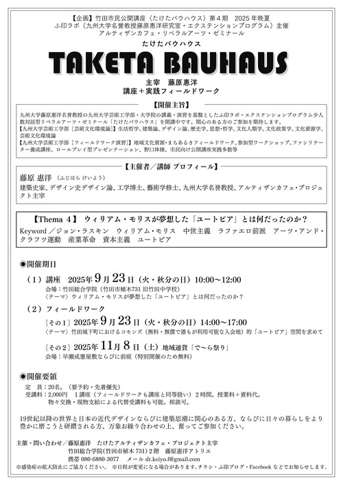 TAKETA BAUHAUS（竹田市民公開講座たけたバウハウス）9月・10月・11月・12月講座へ ▶︎Thema４　9月23日（火・秋分の日）10:00〜12:00講座＋14:00〜17:00フィールドワーク