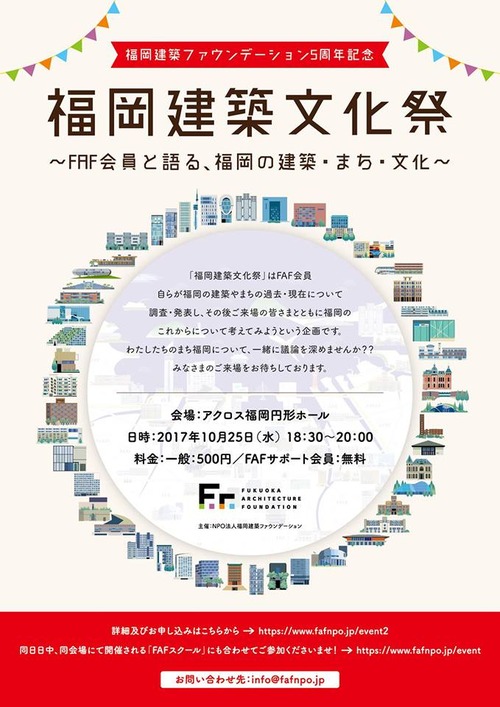 １０月２５日（水）夜、福岡建築文化祭がアクロス福岡で開催されます！