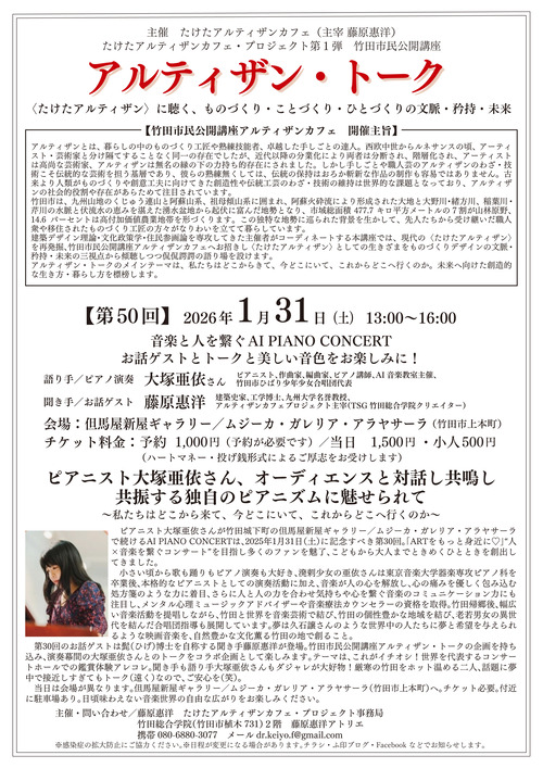 20260131-04　竹田　アルティザン・トーク