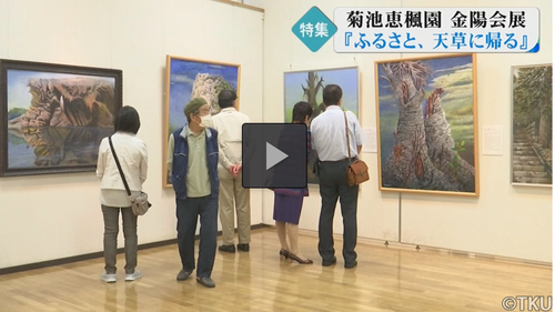TKU（テレビ熊本）「特集　菊池恵楓園絵画クラブ『金陽会』の作品展」
