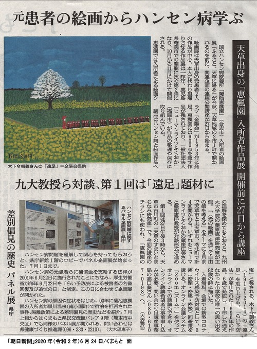 朝日新聞にて2020年6月27日（土）第１回公開講座「〈光の絵画〉を通して自由の値を考える」を紹介！